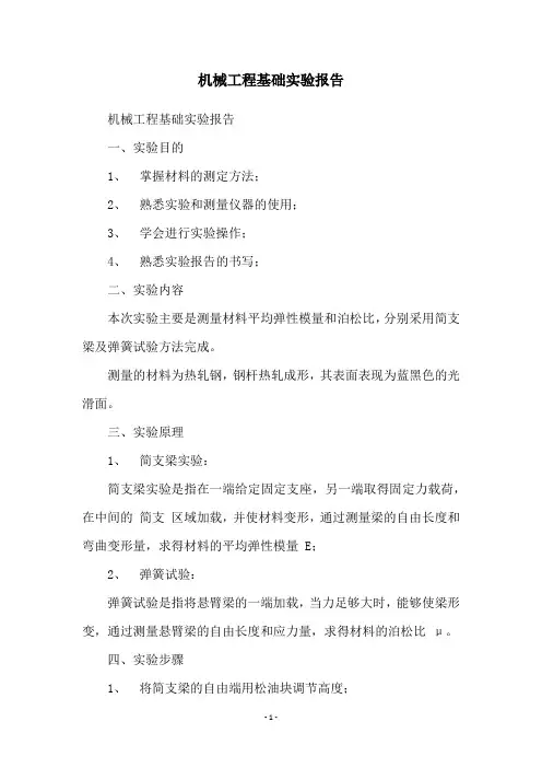 机械工程基础实验报告