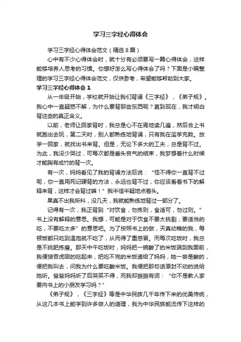 学习三字经心得体会范文（精选8篇）