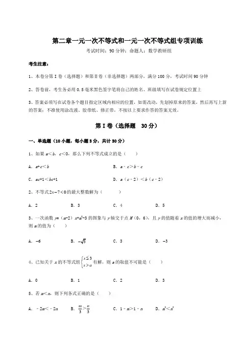 北师大版八年级数学下册第二章一元一次不等式和一元一次不等式组专项训练试题(含答案及详细解析)