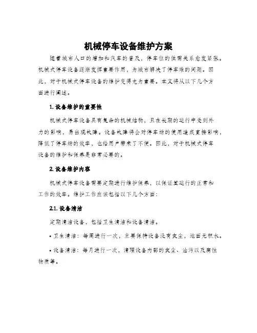 机械停车设备维护方案