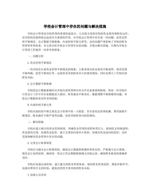 学校会计管理中存在的问题与解决措施