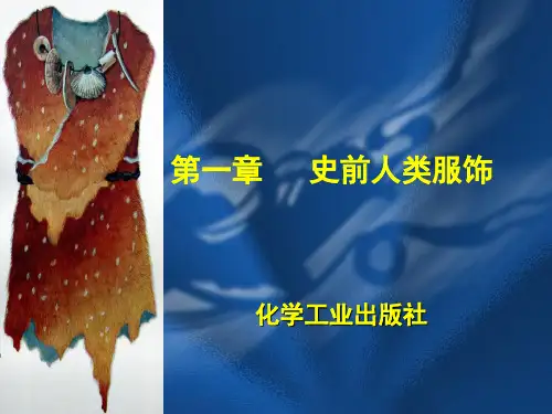 第一章 史前人类服饰