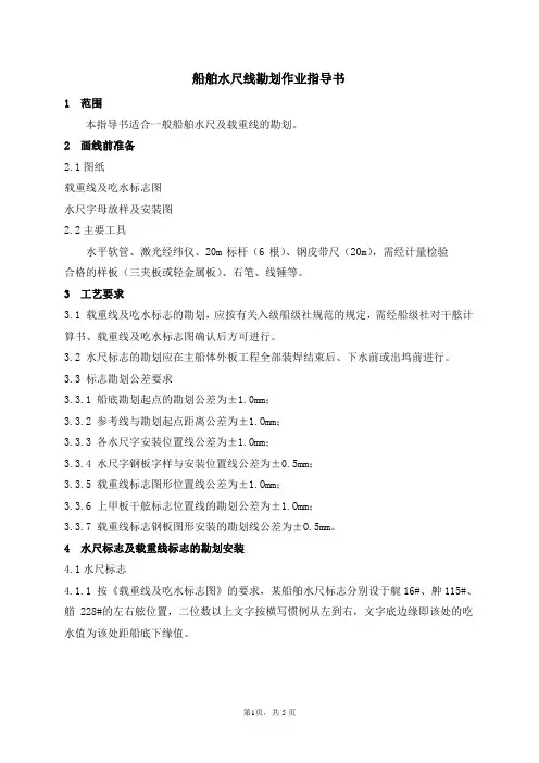 船舶水尺线勘划作业指导书