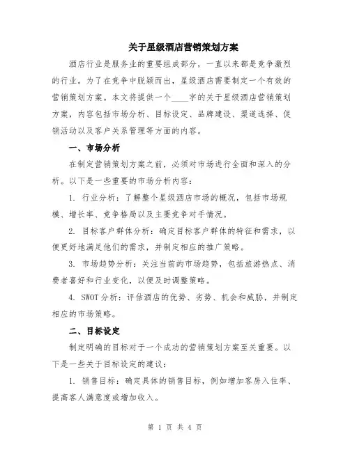 关于星级酒店营销策划方案