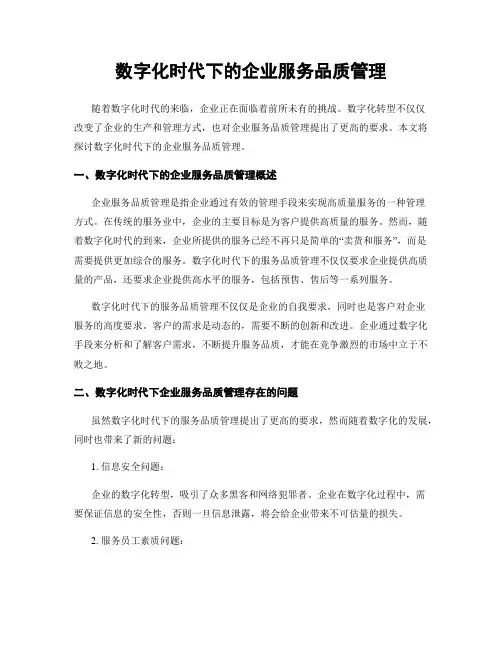 数字化时代下的企业服务品质管理