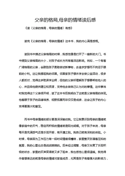父亲的格局,母亲的情绪读后感