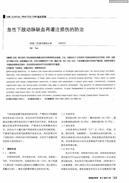 急性下肢动脉缺血再灌注损伤的防治
