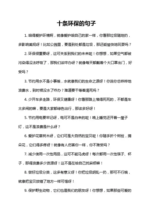 十条环保的句子