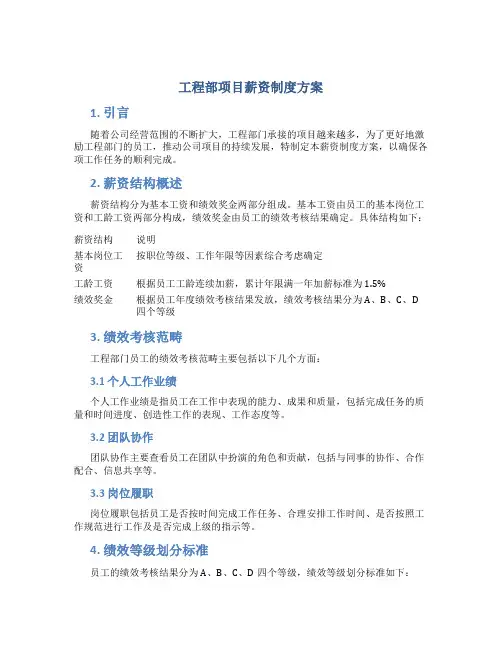 工程部项目薪资制度方案