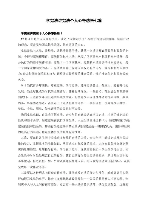 学宪法讲宪法个人心得感悟七篇