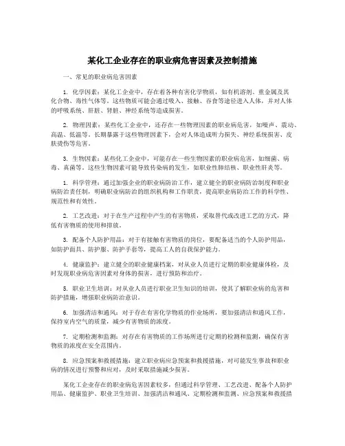 某化工企业存在的职业病危害因素及控制措施