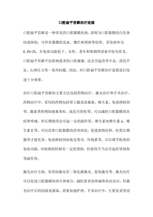 口腔扁平苔藓治疗进展