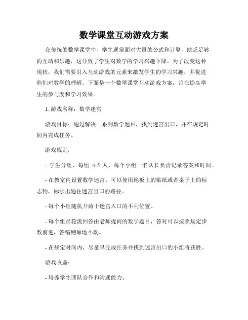数学课堂互动游戏方案