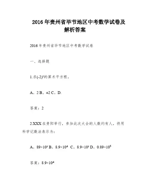 2016年贵州省毕节地区中考数学试卷及解析答案