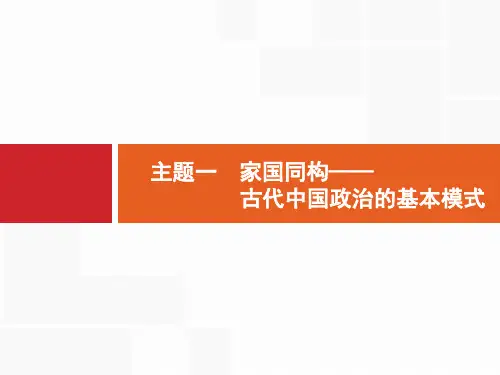 2019届二轮高中历史总复习配套课件：   主题1  家国同构——古代中国政治的基本模式