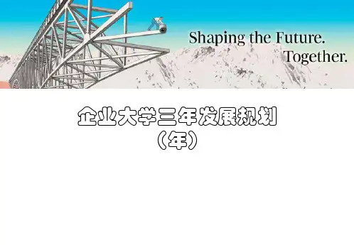企业大学发展规划ppt课件