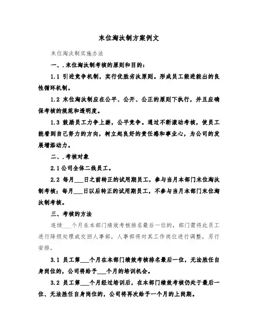 末位淘汰制方案例文(3篇)