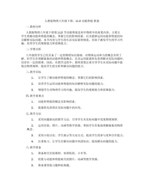 人教版物理八年级下册：11.3动能势能 教案