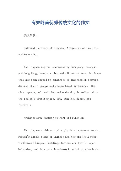 有关岭南优秀传统文化的作文