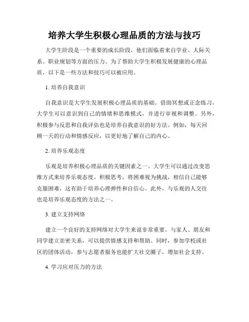 培养大学生积极心理品质的方法与技巧