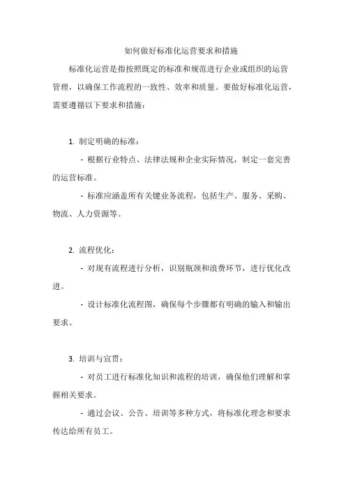 如何做好标准化运营要求和措施