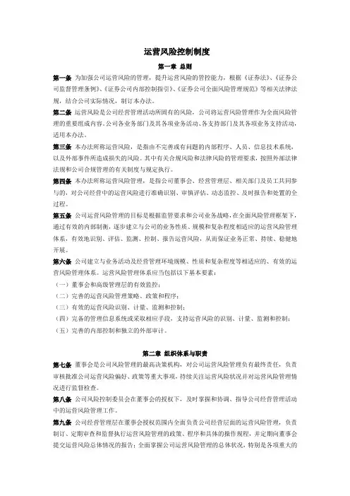 运营风险控制制度