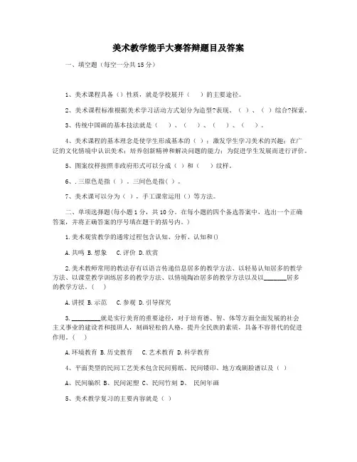 美术教学能手大赛答辩题目及答案