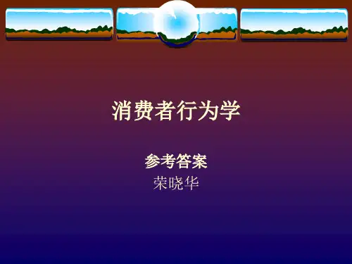 消费者行为学参考答案