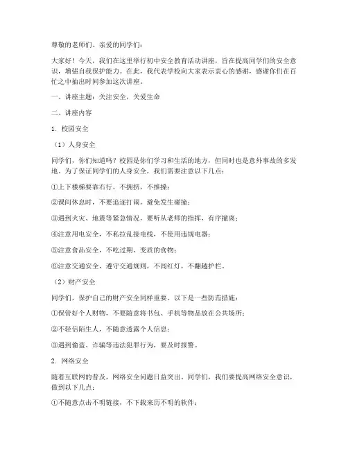 初中安全教育活动讲座