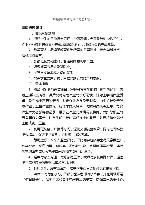 班级德育活动方案（精选6篇）