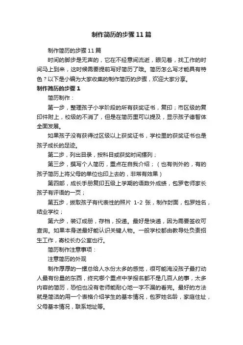 制作简历的步骤11篇
