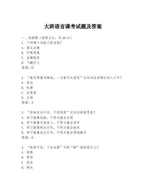 大班语言课考试题及答案