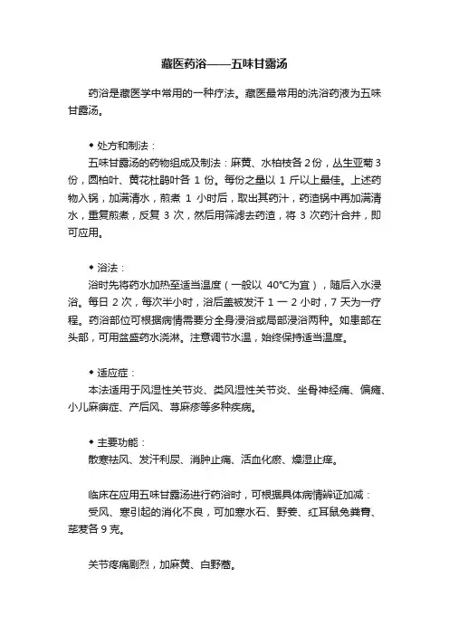 藏医药浴——五味甘露汤
