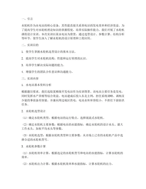 水轮机课程设计实训报告