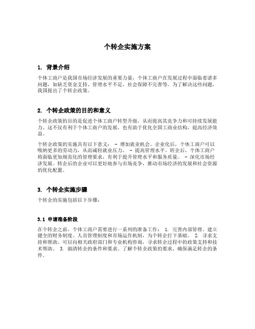 个转企实施方案