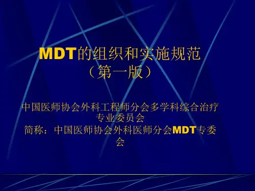 多学科综合治疗协作组Multi
