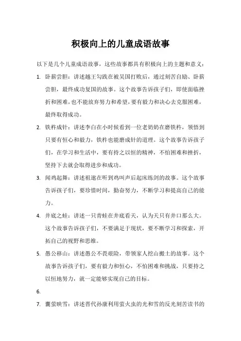 儿童成语故事 积极向上