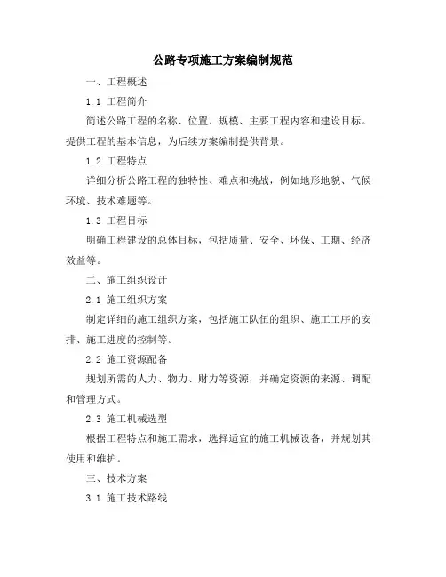 公路专项施工方案编制规范