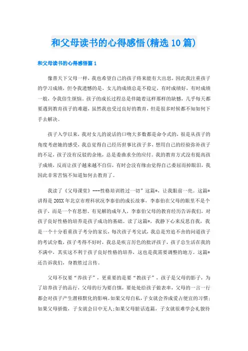 和父母读书的心得感悟(精选10篇)