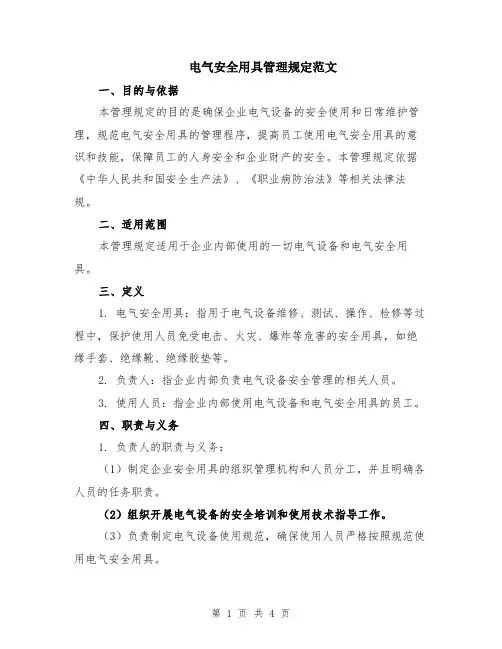 电气安全用具管理规定范文