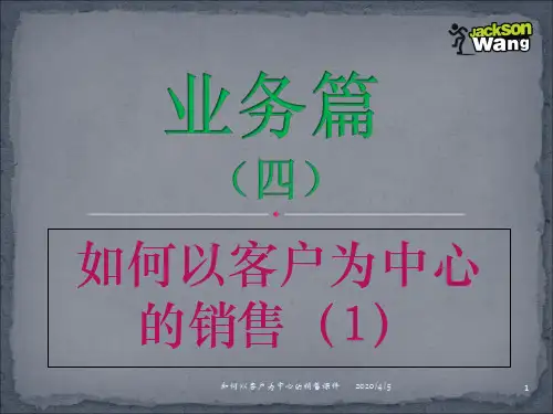 如何以客户为中心的销售课件