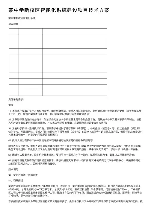 某中学新校区智能化系统建设项目技术方案