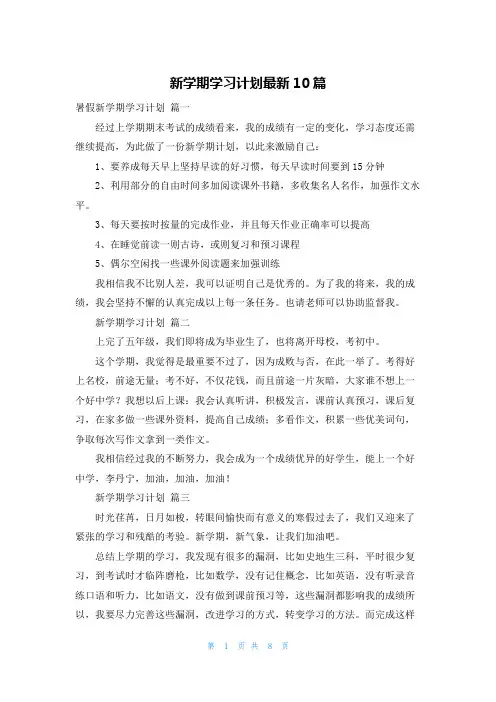 新学期学习计划最新10篇