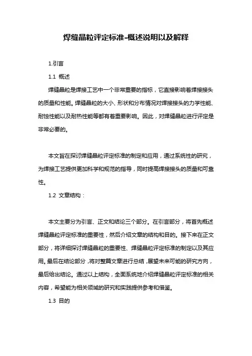 焊缝晶粒评定标准-概述说明以及解释