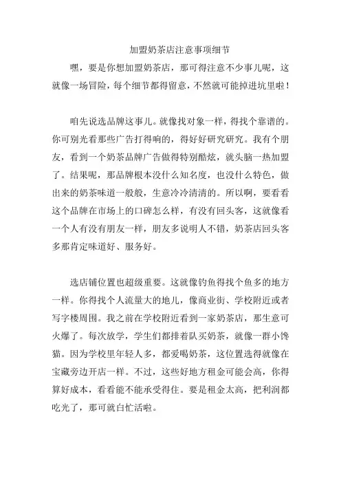 加盟奶茶店注意事项细节
