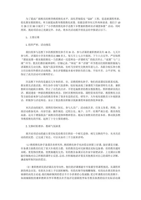 小学教学能手送教下乡暨兼职教研员评课团体赛活动总结
