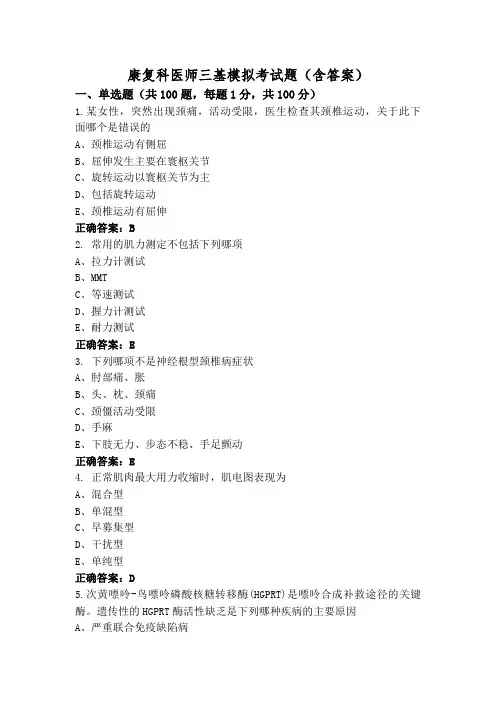 康复科医师三基模拟考试题(含答案)