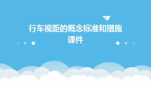 行车视距的概念标准和措施课件