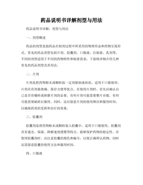 药品说明书详解剂型与用法