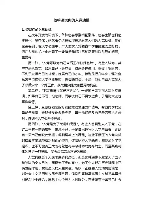 简单说说你的入党动机